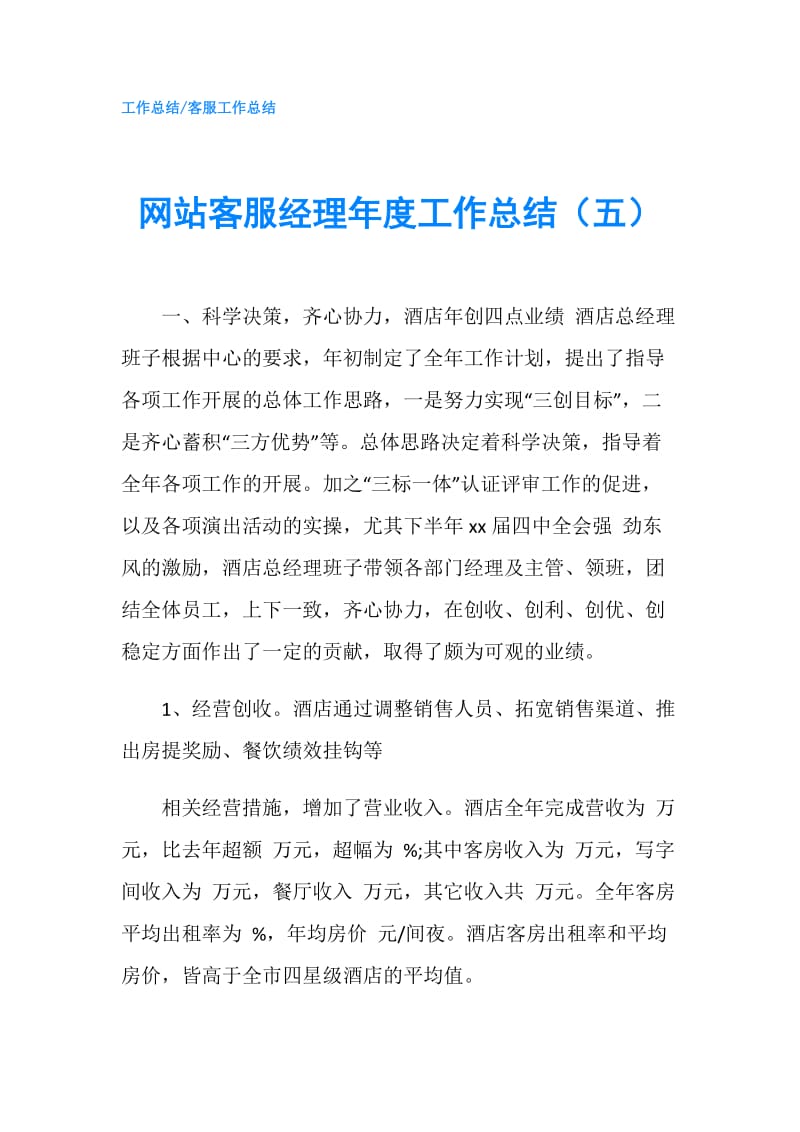 网站客服经理年度工作总结（五）.doc_第1页