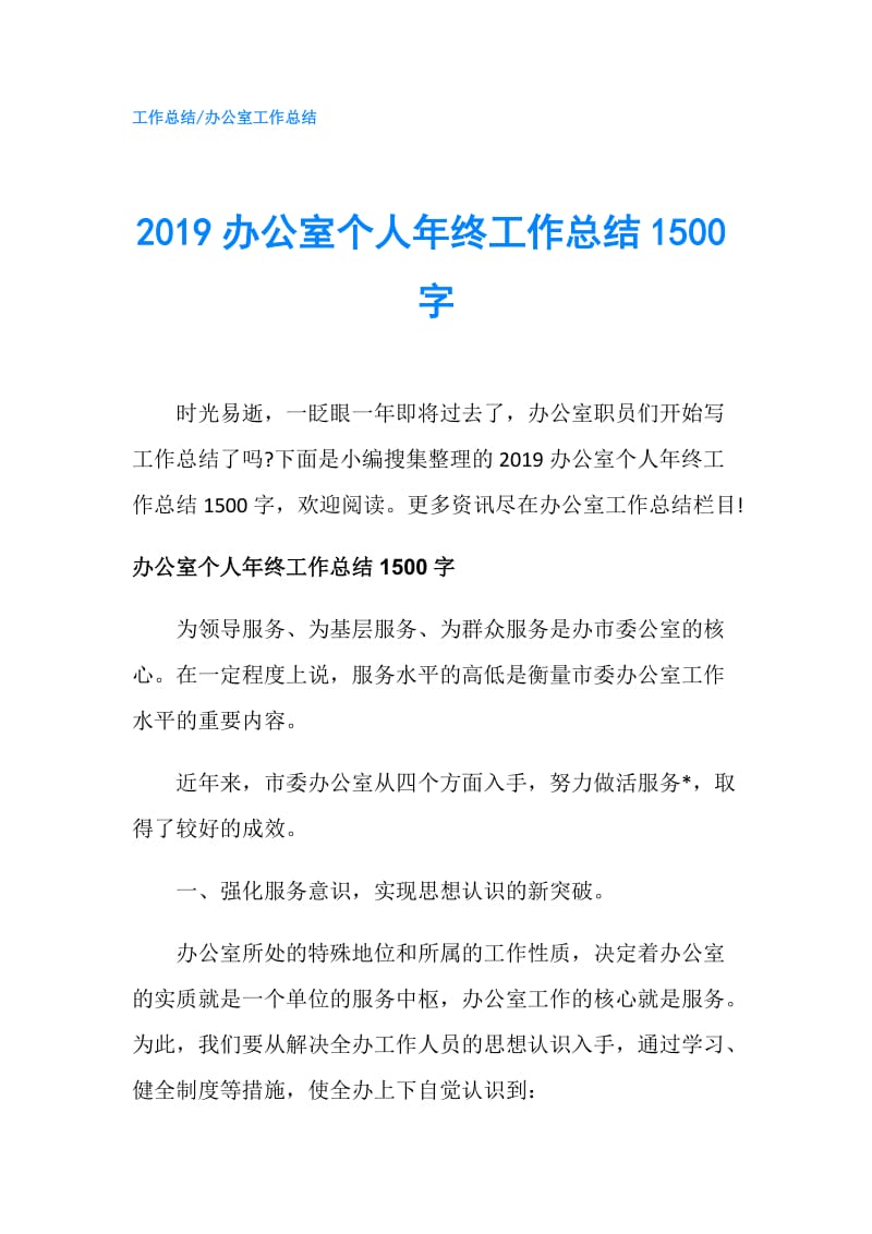 2019办公室个人年终工作总结1500字.doc_第1页