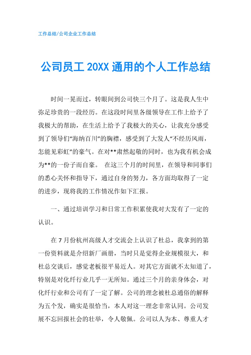 公司员工20XX通用的个人工作总结.doc_第1页