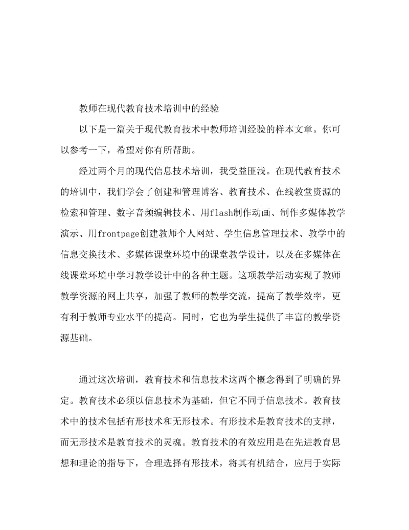 教师现代教育技术培训心得范文.doc_第1页