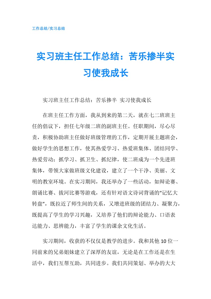 实习班主任工作总结：苦乐掺半实习使我成长.doc_第1页