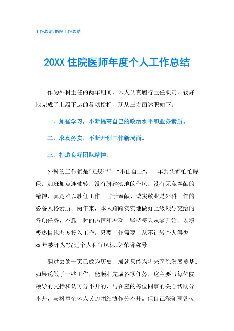 20XX住院医师年度个人工作总结.doc_第1页