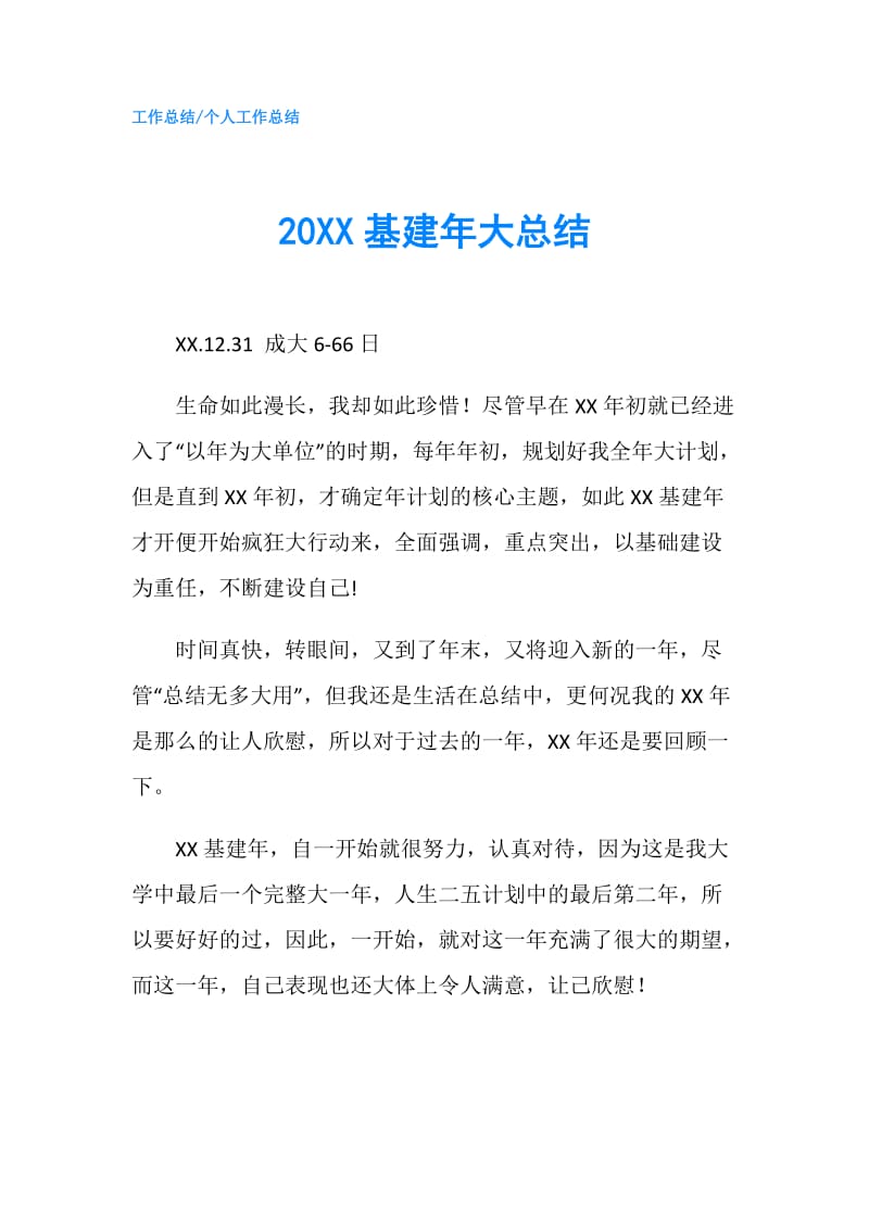 20XX基建年大总结.doc_第1页