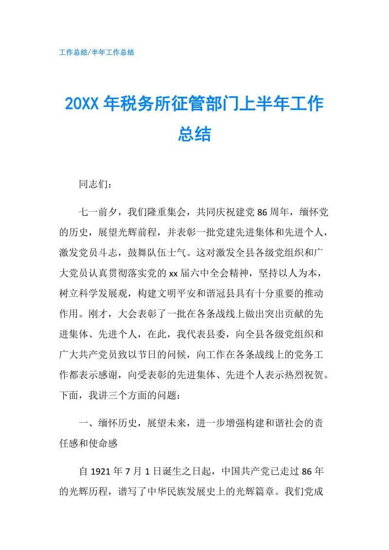 20XX年税务所征管部门上半年工作总结.doc_第1页