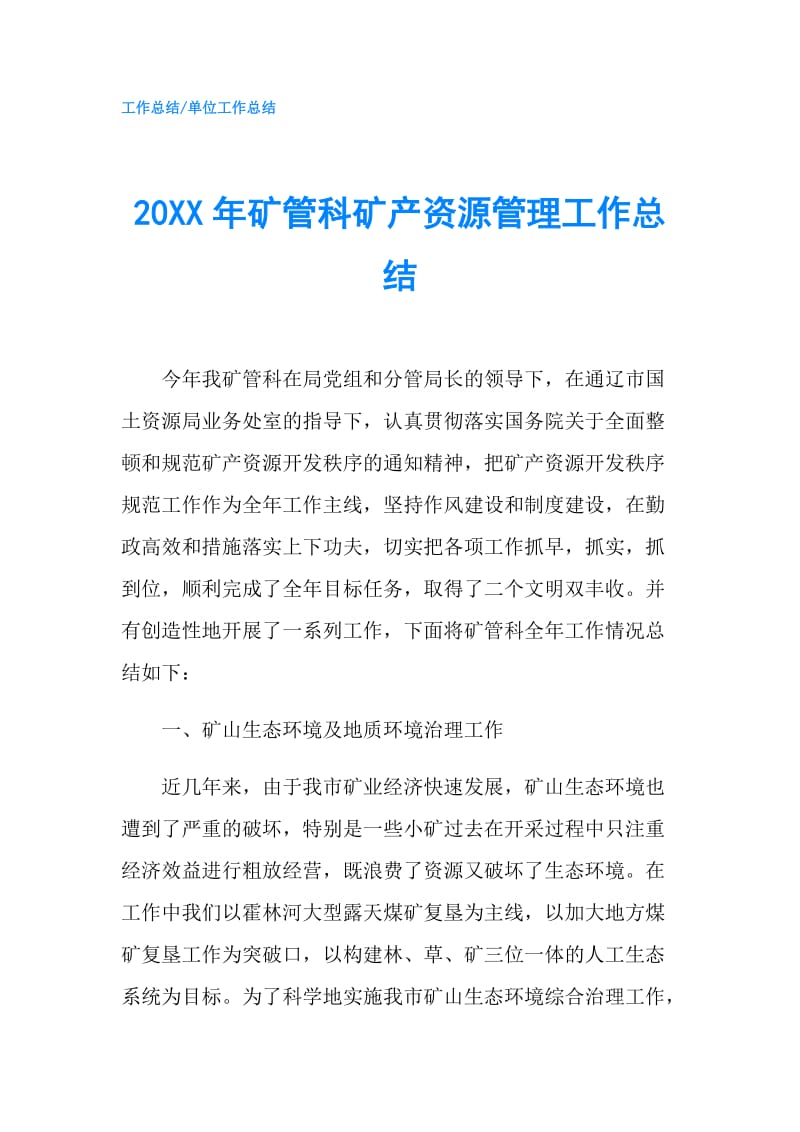 20XX年矿管科矿产资源管理工作总结.doc_第1页