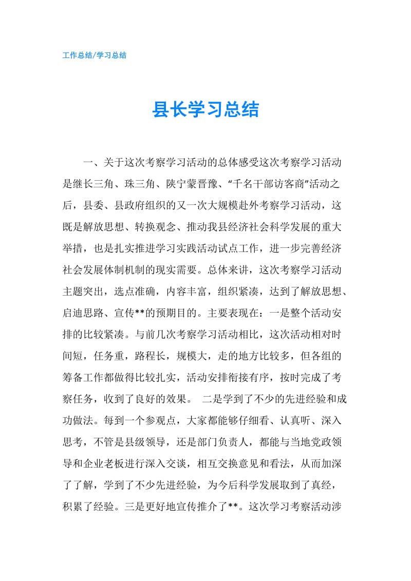 县长学习总结.doc_第1页