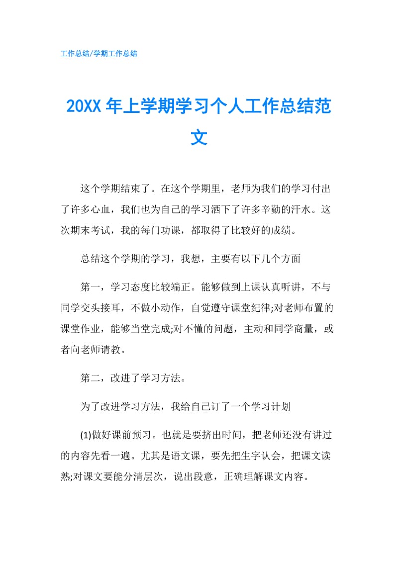 20XX年上学期学习个人工作总结范文.doc_第1页