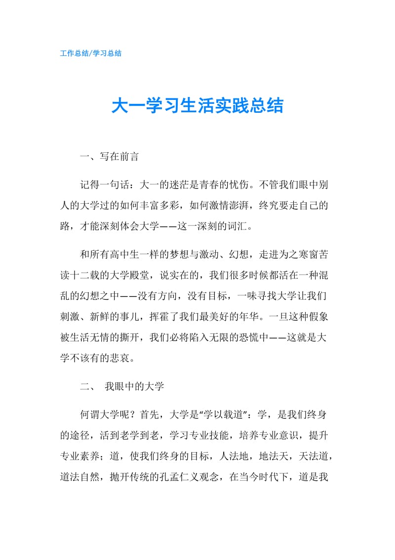 大一学习生活实践总结.doc_第1页