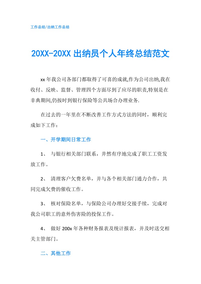 20XX-20XX出纳员个人年终总结范文.doc_第1页