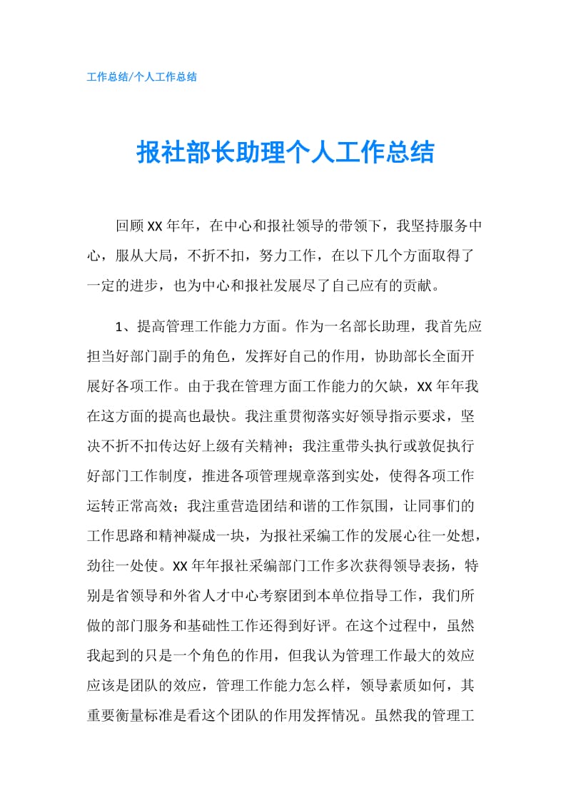 报社部长助理个人工作总结.doc_第1页