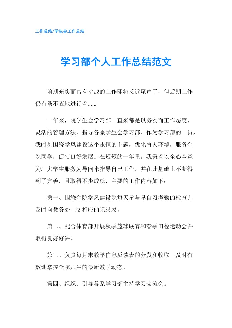 学习部个人工作总结范文.doc_第1页