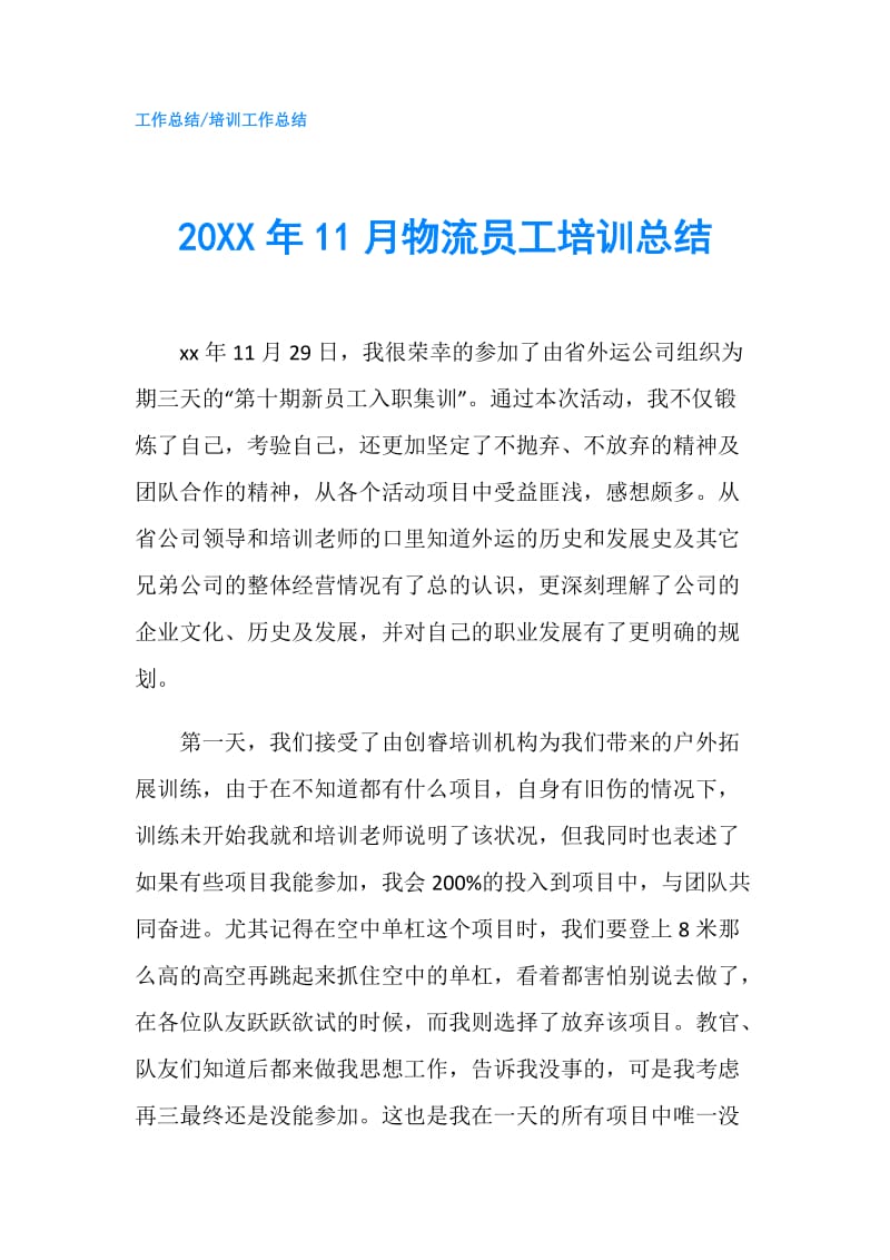 20XX年11月物流员工培训总结.doc_第1页