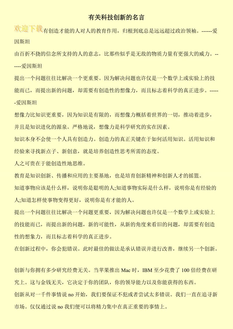 有关科技创新的名言.doc_第1页