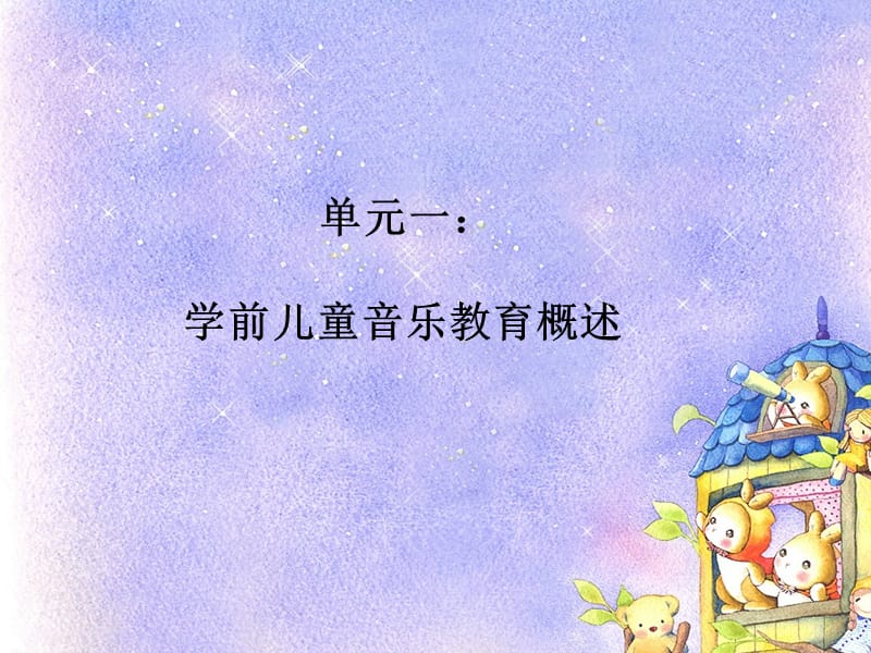 学前儿童音乐教育概述.ppt_第1页