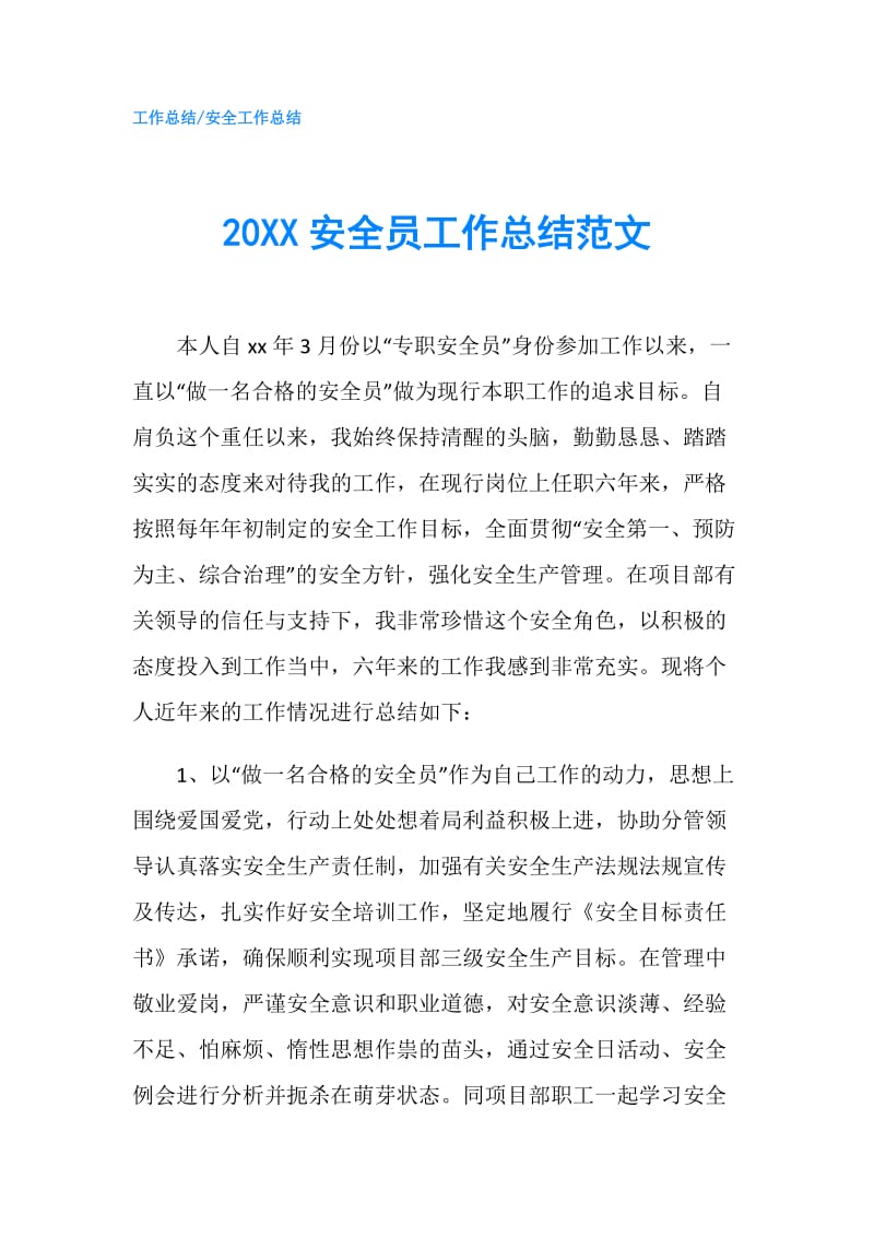 20XX安全员工作总结范文.doc_第1页