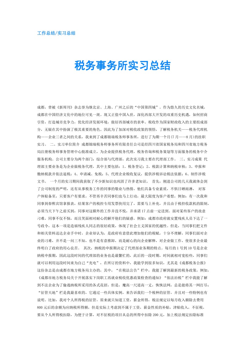 税务事务所实习总结.doc_第1页