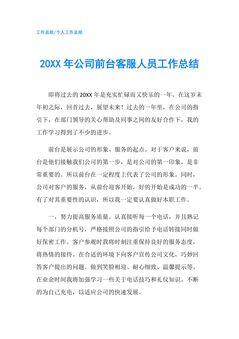 20XX年公司前台客服人员工作总结.doc_第1页