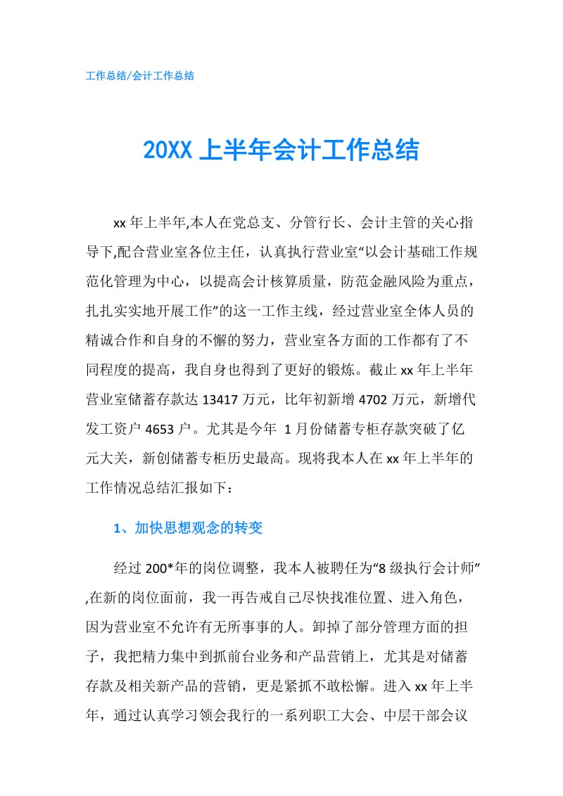 20XX上半年会计工作总结.doc_第1页