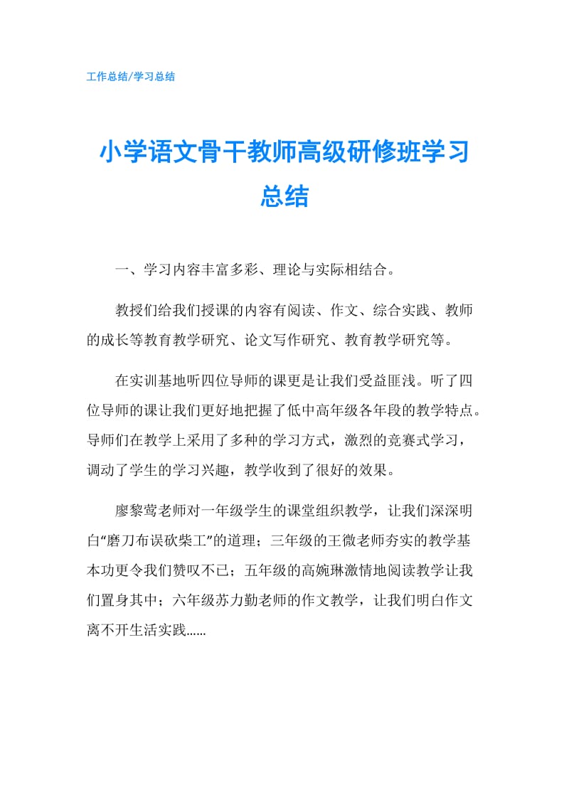 小学语文骨干教师高级研修班学习总结.doc_第1页