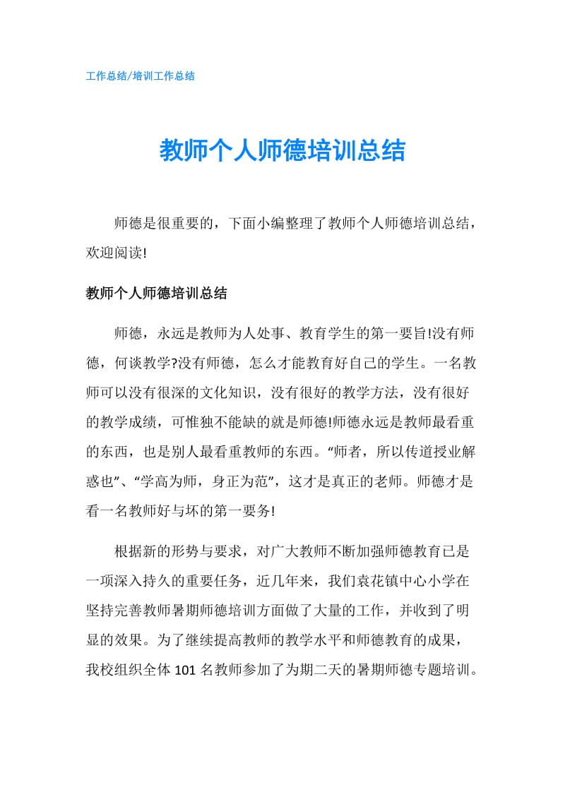 教师个人师德培训总结.doc_第1页