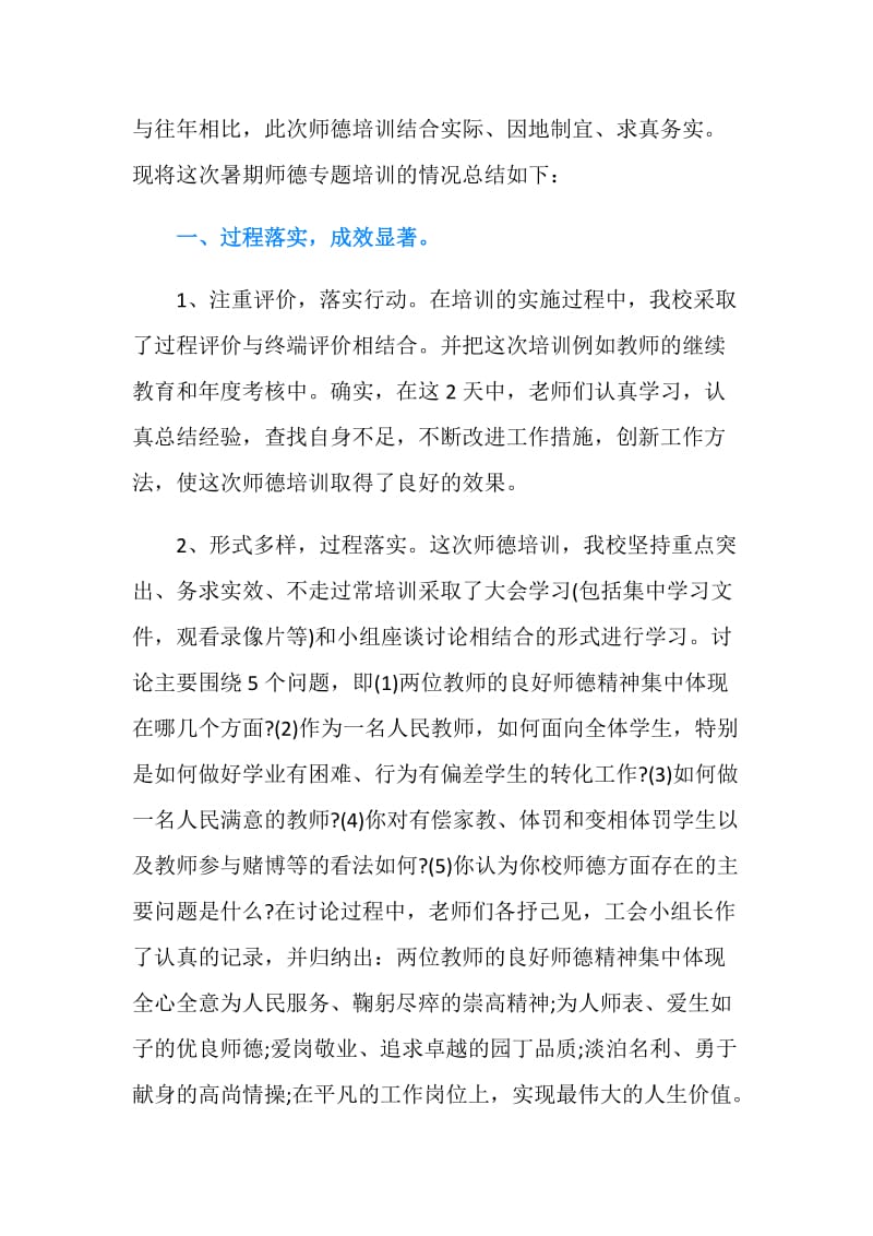 教师个人师德培训总结.doc_第2页