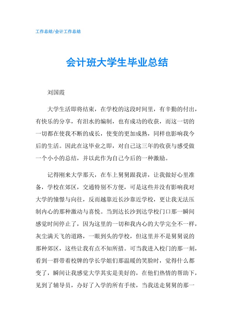 会计班大学生毕业总结.doc_第1页