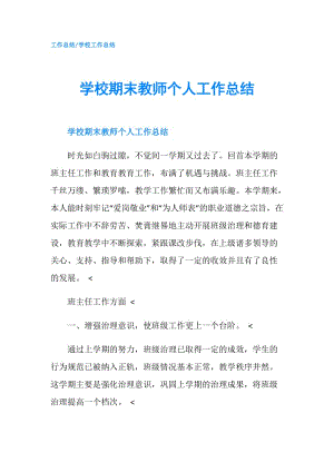 学校期末教师个人工作总结.doc