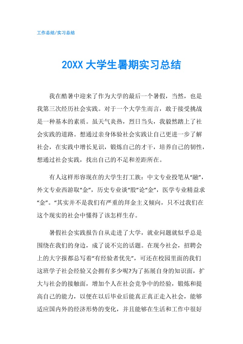 20XX大学生暑期实习总结.doc_第1页