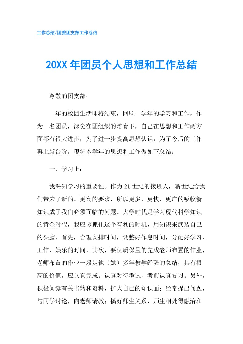 20XX年团员个人思想和工作总结.doc_第1页