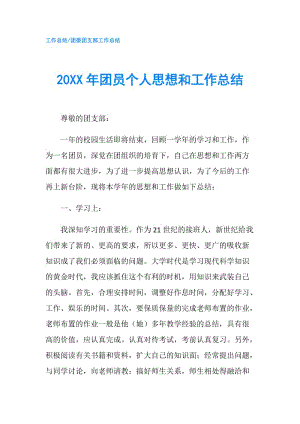 20XX年团员个人思想和工作总结.doc