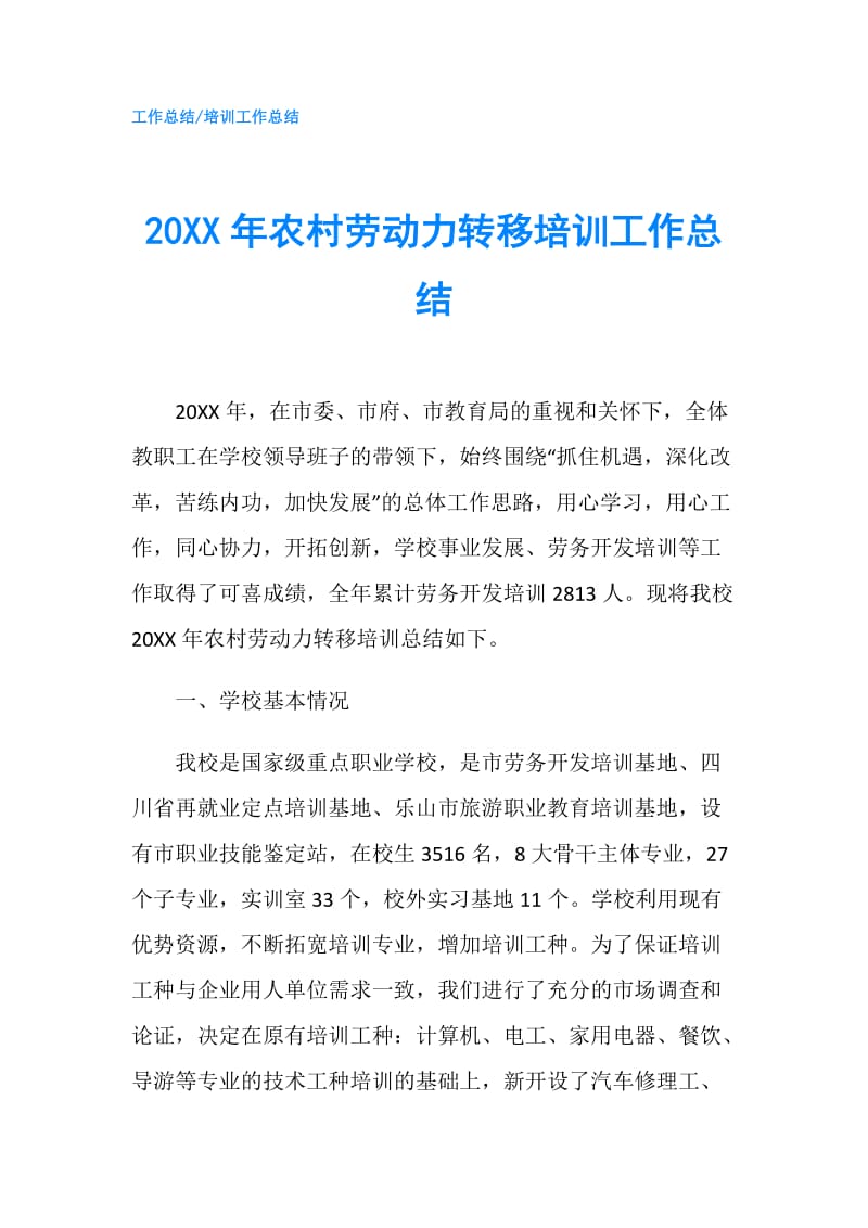 20XX年农村劳动力转移培训工作总结.doc_第1页