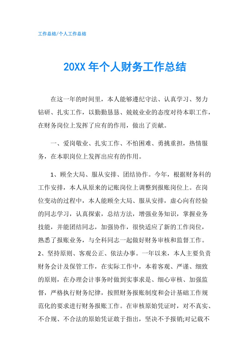 20XX年个人财务工作总结.doc_第1页