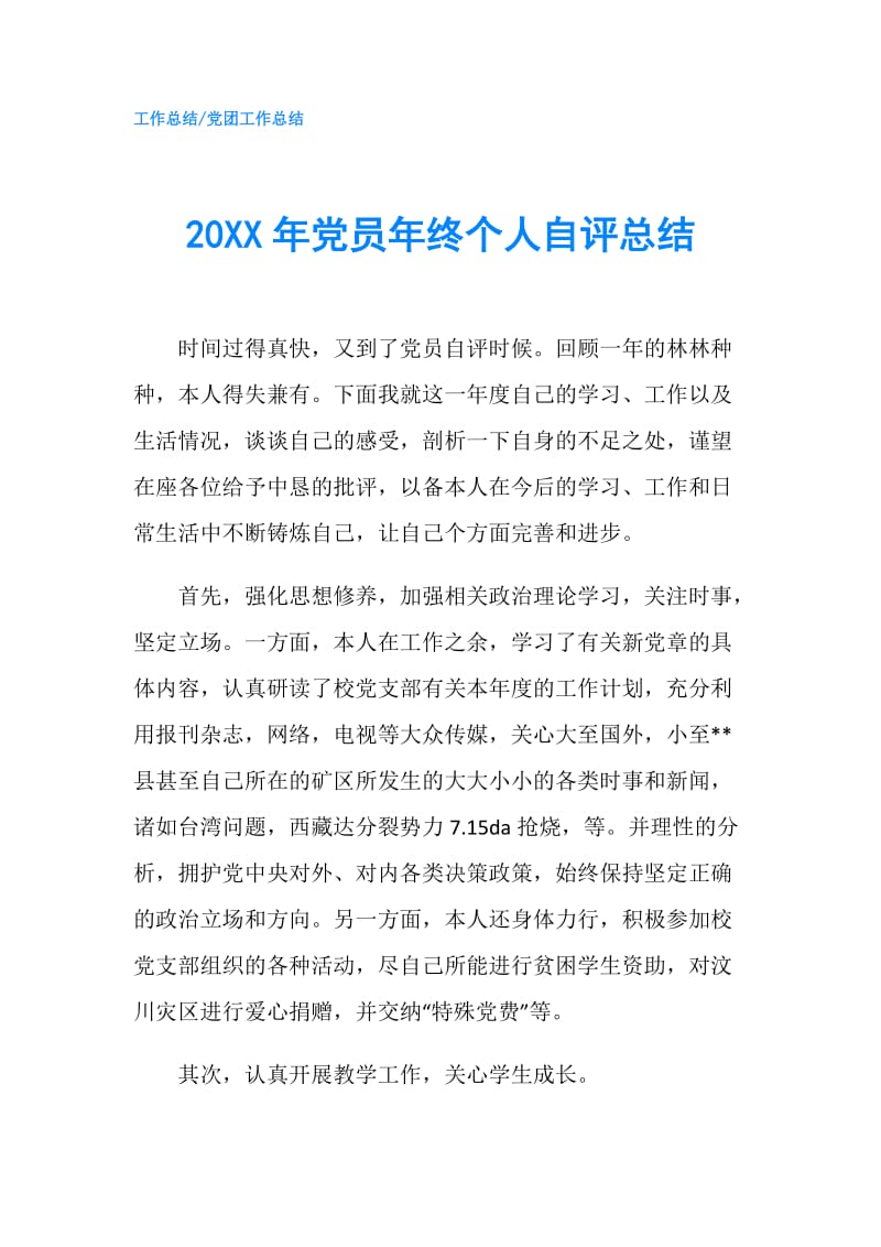 20XX年党员年终个人自评总结.doc_第1页