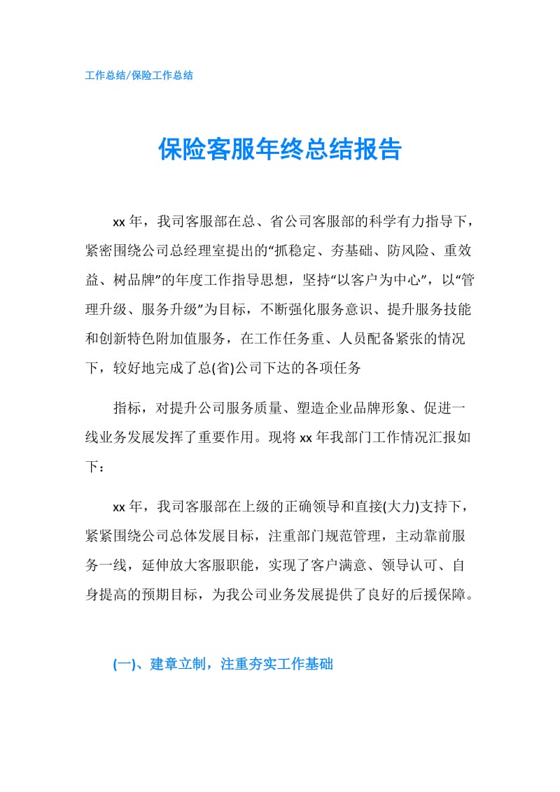 保险客服年终总结报告.doc_第1页