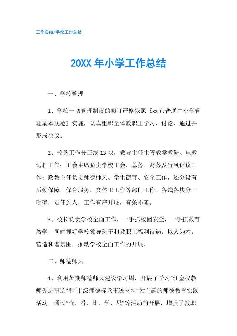 20XX年小学工作总结.doc_第1页