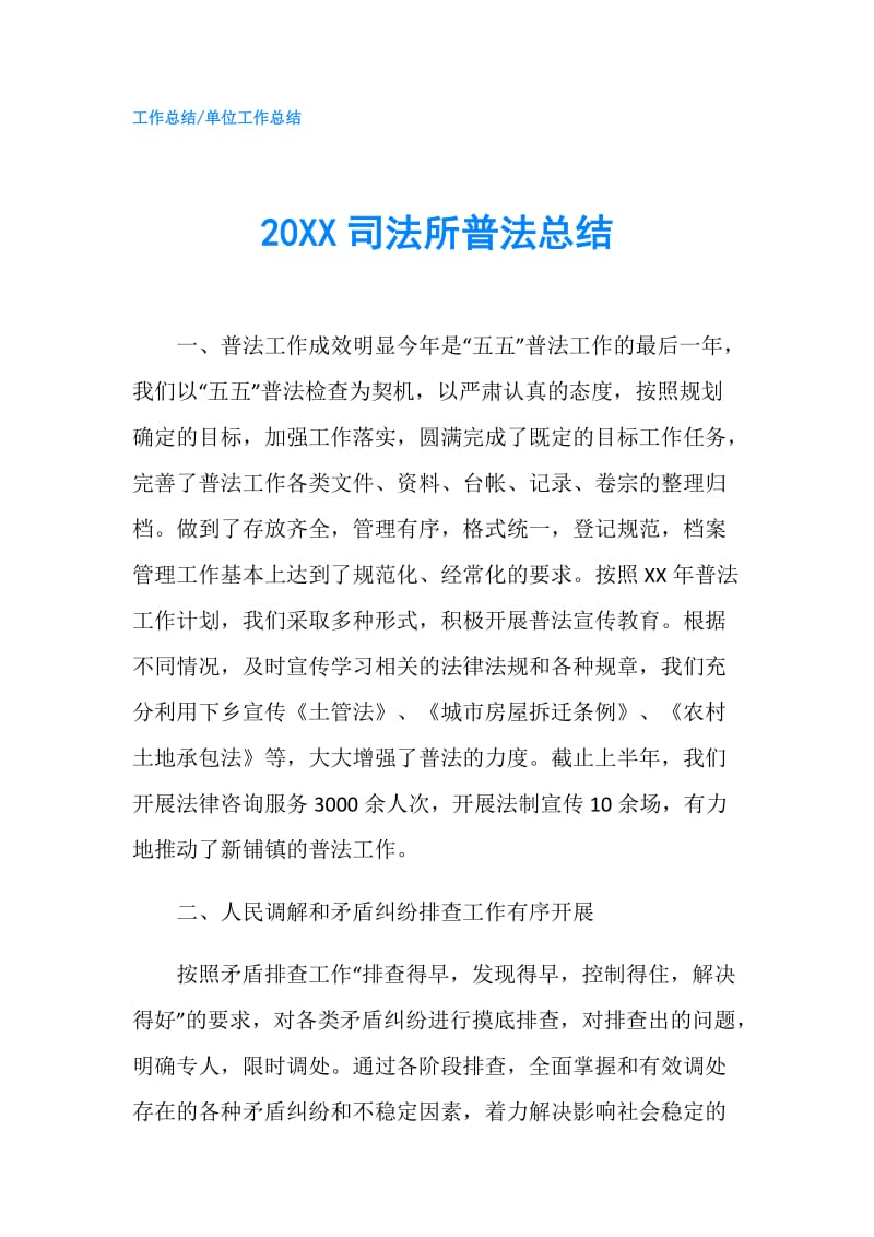 20XX司法所普法总结.doc_第1页