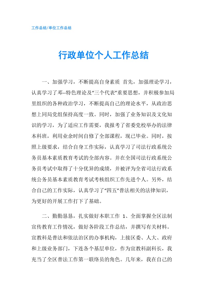 行政单位个人工作总结.doc_第1页