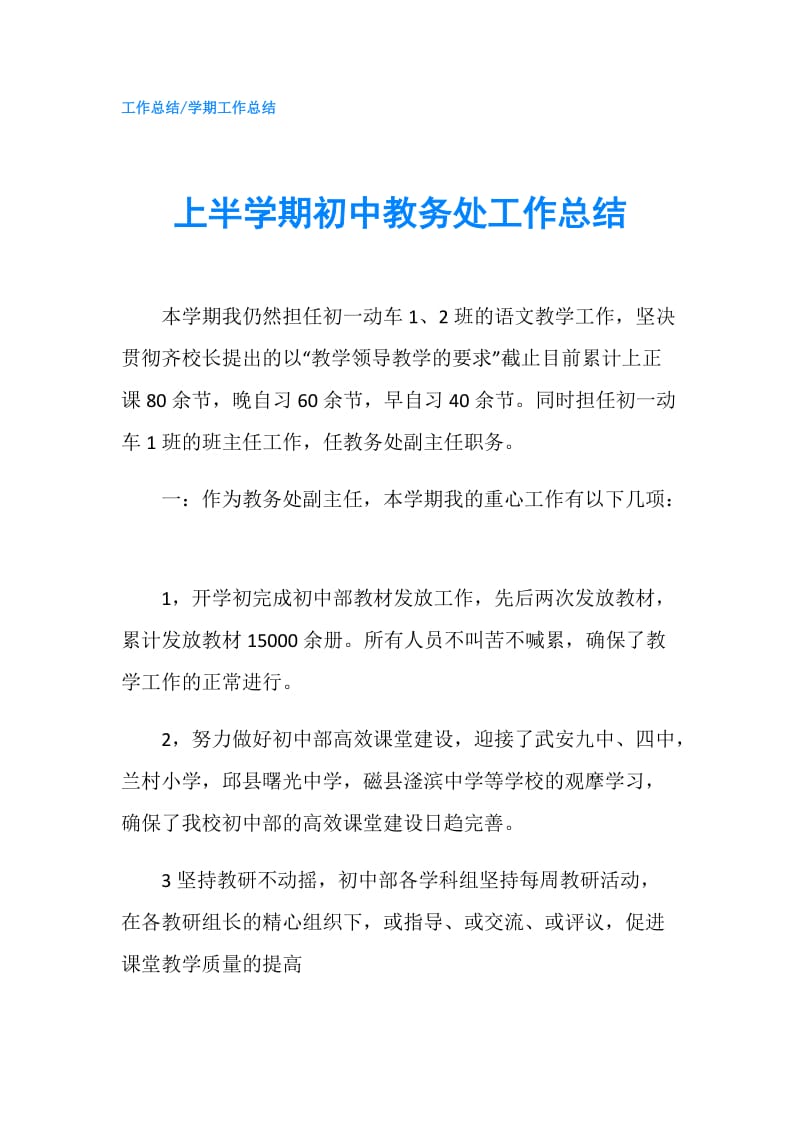 上半学期初中教务处工作总结.doc_第1页