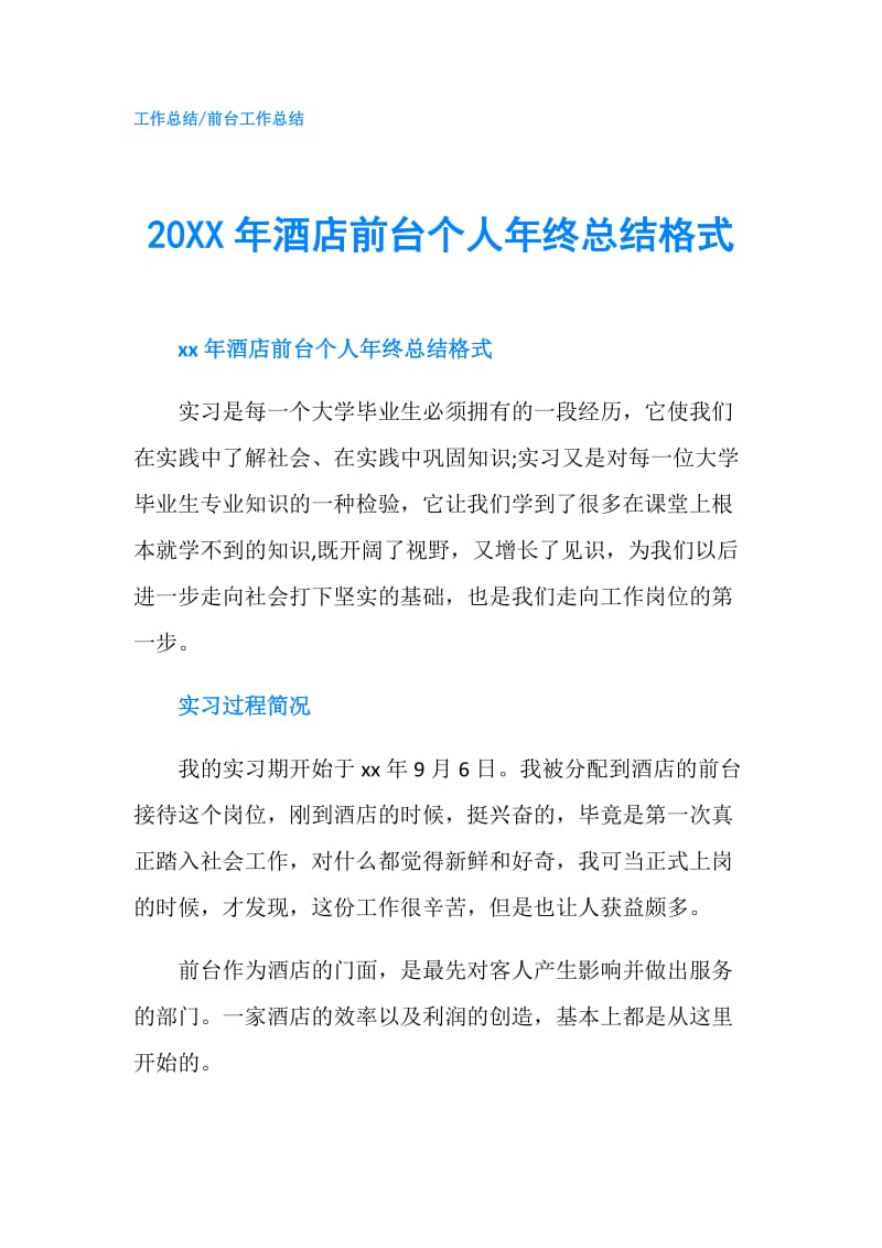 20XX年酒店前台个人年终总结格式.doc_第1页