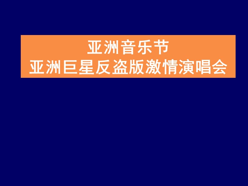 亚洲音乐节亚洲巨星反盗版激情演唱会商业赞助企划方案.ppt_第1页