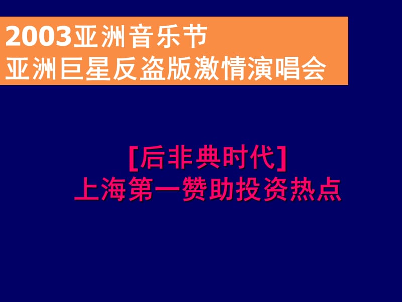 亚洲音乐节亚洲巨星反盗版激情演唱会商业赞助企划方案.ppt_第2页