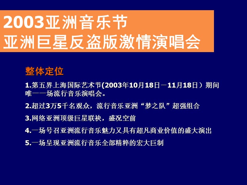 亚洲音乐节亚洲巨星反盗版激情演唱会商业赞助企划方案.ppt_第3页