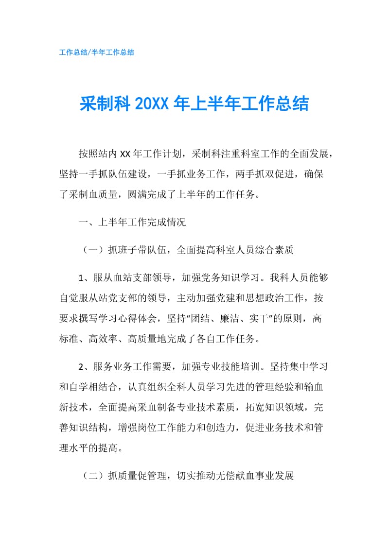 采制科20XX年上半年工作总结.doc_第1页