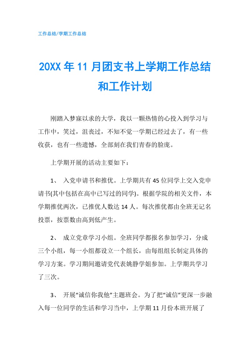 20XX年11月团支书上学期工作总结和工作计划.doc_第1页