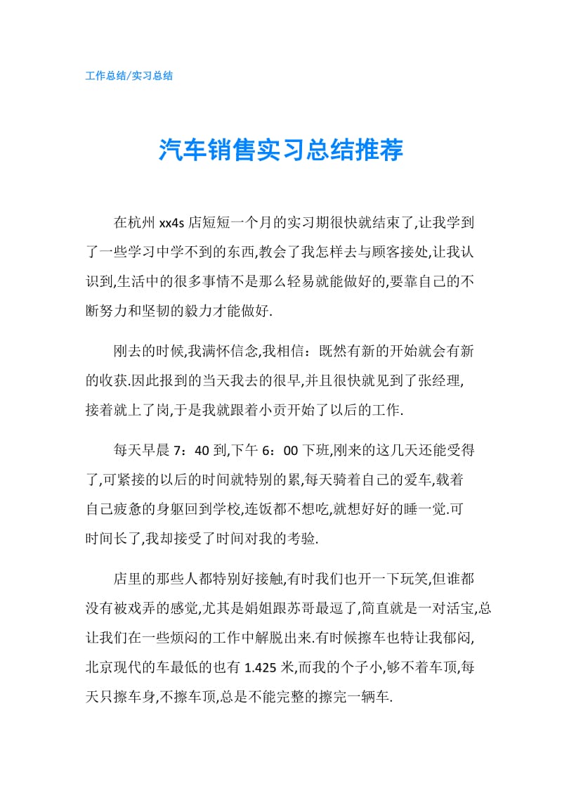 汽车销售实习总结推荐.doc_第1页