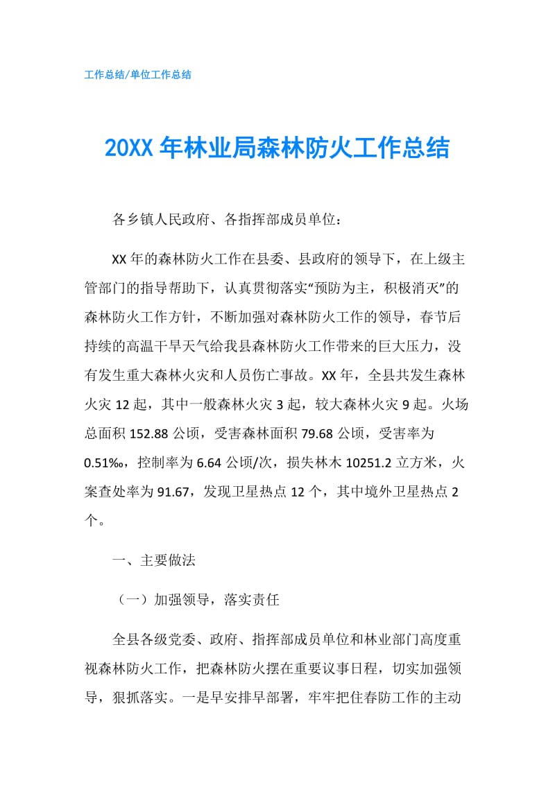 20XX年林业局森林防火工作总结.doc_第1页