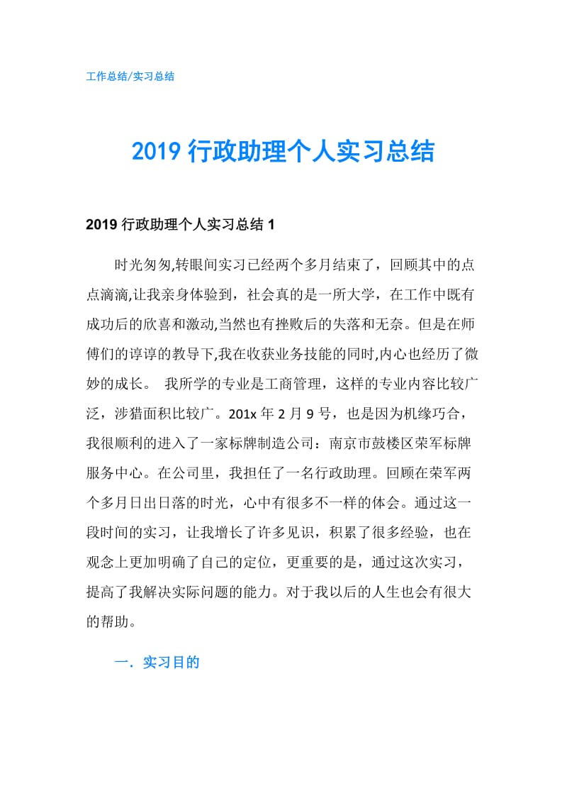 2019行政助理个人实习总结.doc_第1页