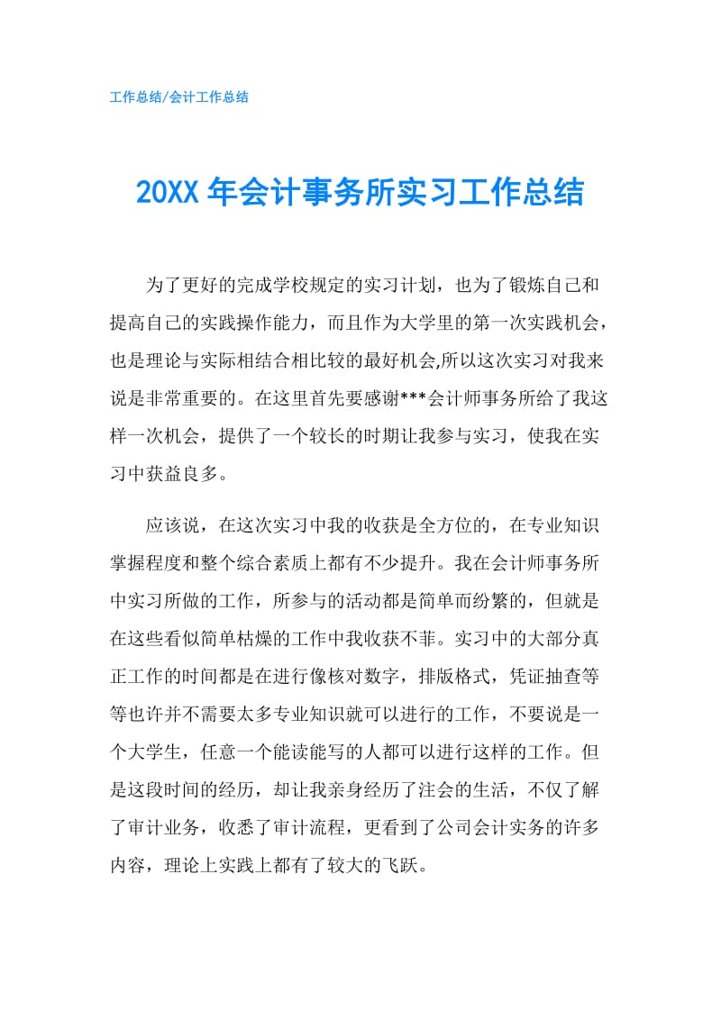 20XX年会计事务所实习工作总结.doc_第1页