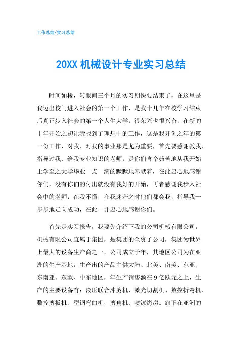 20XX机械设计专业实习总结.doc_第1页