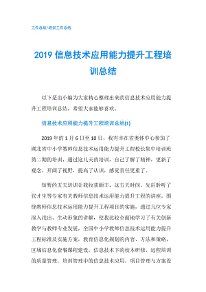 2019信息技术应用能力提升工程培训总结.doc